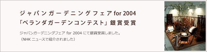 ジャパンガーデニングフェア for 2004「ベランダガーデンコンテスト」銀賞受賞